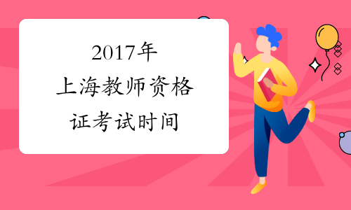 2017年上海教师资格证考试时间