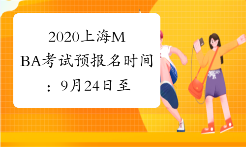 2020上海MBA考试预报名时间：9月24日至27日
