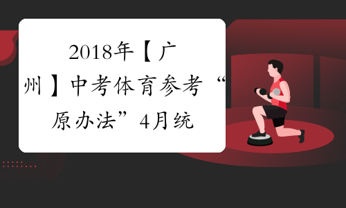 2018年【广州】中考体育参考“原办法” 4月统一考试