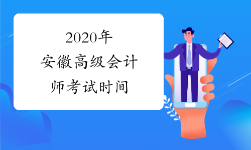 2020年安徽高级会计师考试时间