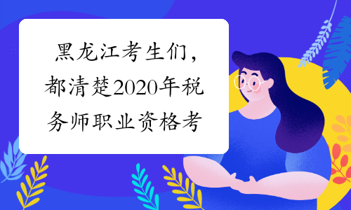 黑龙江考生们，都清楚2020年税务师职业资格考试怎么报名