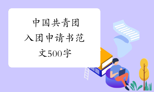中国共青团入团申请书范文500字