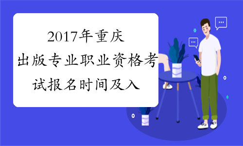 2017年重庆出版专业职业资格考试报名时间及入口