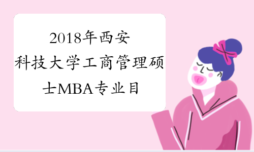 2018年西安科技大学工商管理硕士MBA专业目录