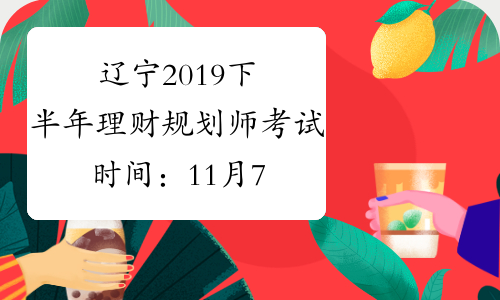 辽宁2019下半年理财规划师考试时间：11月7日-8日