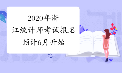 2020年浙江统计师考试报名预计6月开始