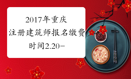 2017年重庆注册建筑师报名缴费时间2.20-3.10