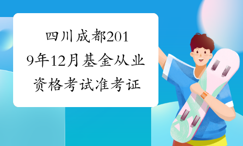 四川成都2019年12月基金从业资格考试准考证打印入口 已开通