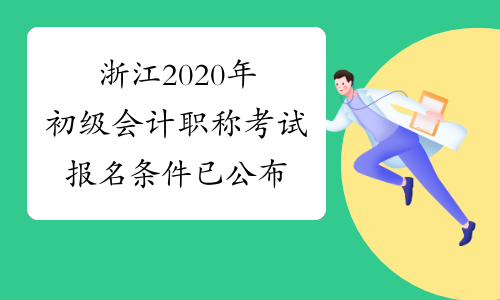 浙江2020年初级会计职称考试报名条件已公布