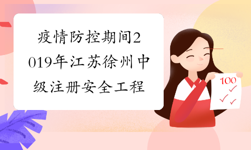 疫情防控期间2019年江苏徐州中级注册安全工程师资格证书