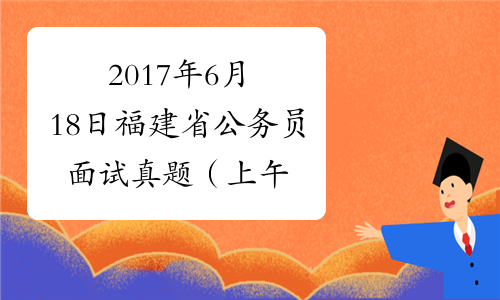 2017年6月18日福建省公务员面试真题（上午）