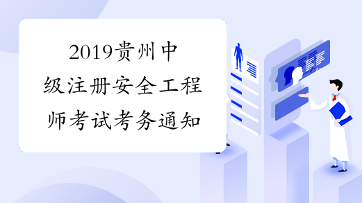 2019贵州中级注册安全工程师考试考务通知