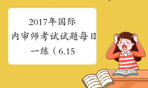 2017年国际内审师考试试题每日一练（6.15）