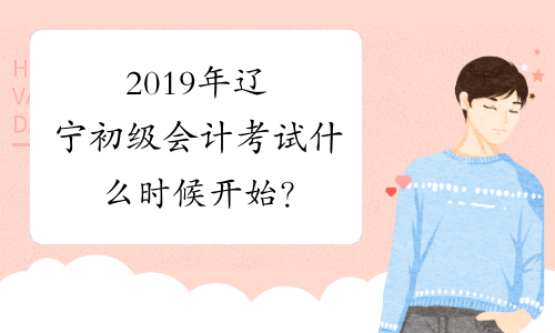 2019年辽宁初级会计考试什么时候开始？