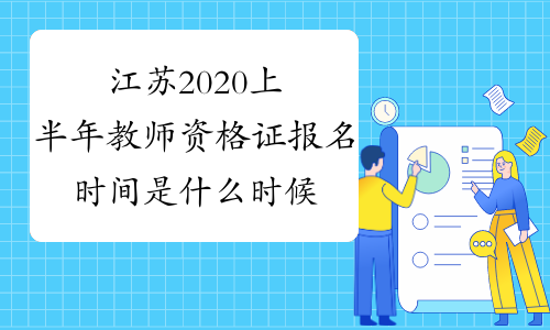 江苏2020上半年教师资格证报名时间是什么时候？