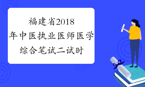 福建省2018年中医执业医师医学综合笔试二试时间