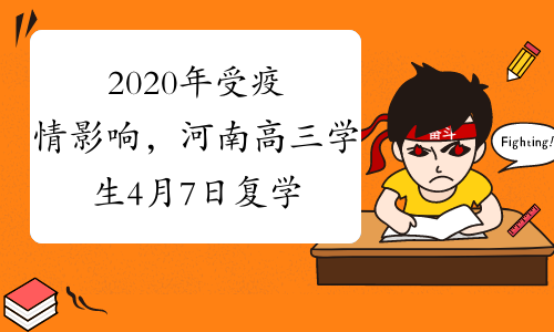 2020年受疫情影响，河南高三学生4月7日复学