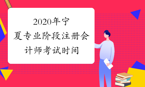 2020年宁夏专业阶段注册会计师考试时间