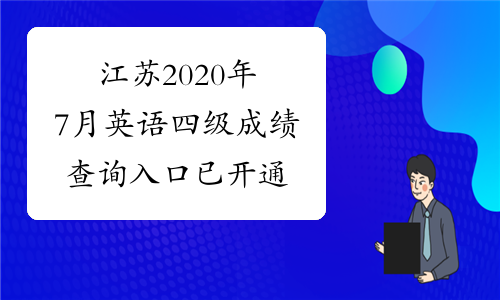 江苏2020年7月英语四级成绩查询入口已开通