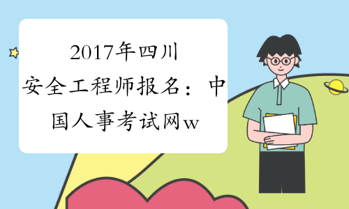 2017年四川安全工程师报名：中国人事考试网www.cpta.com.cn