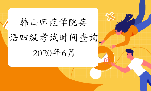 韩山师范学院英语四级考试时间查询2020年6月