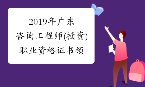 2019年广东咨询工程师(投资)职业资格证书领取的通知