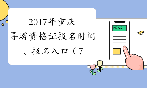 2017年重庆导游资格证报名时间、报名入口（7月31日截止）