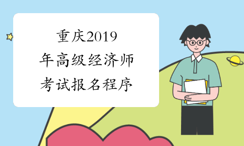 重庆2019年高级经济师考试报名程序