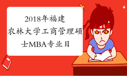 2018年福建农林大学工商管理硕士MBA专业目录