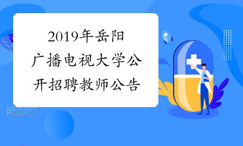 2019年岳阳广播电视大学公开招聘教师公告
