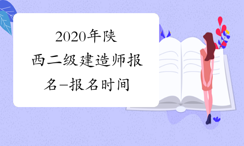 2020年陕西二级建造师报名-报名时间