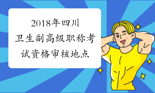 2018年四川卫生副高级职称考试资格审核地点