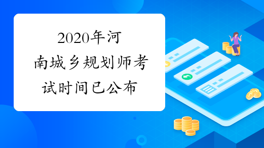 2020年河南城乡规划师考试时间已公布