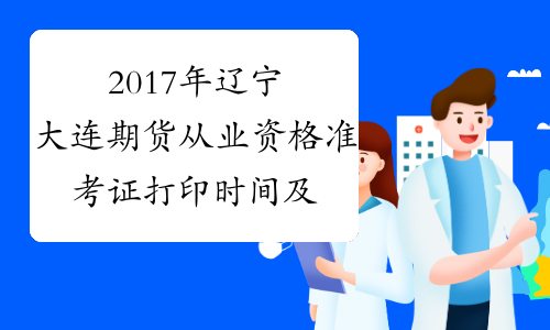 2017年辽宁大连期货从业资格准考证打印时间及入口