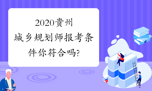 2020贵州城乡规划师报考条件你符合吗?