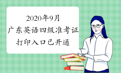 2020年9月广东英语四级准考证打印入口已开通
