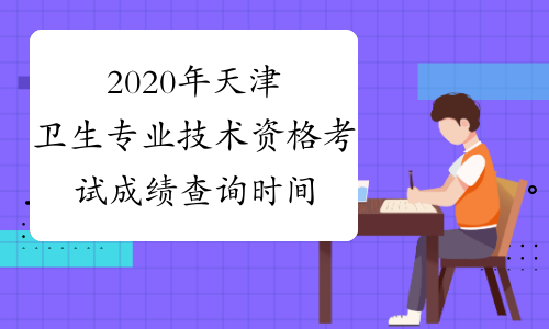 2020年天津卫生专业技术资格考试成绩查询时间及入口考后2