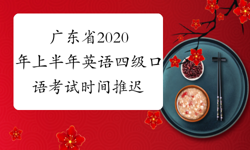 广东省2020年上半年英语四级口语考试时间推迟