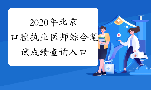 2020年北京口腔执业医师综合笔试成绩查询入口在哪里，什