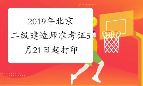 2019年北京二级建造师准考证5月21日起打印