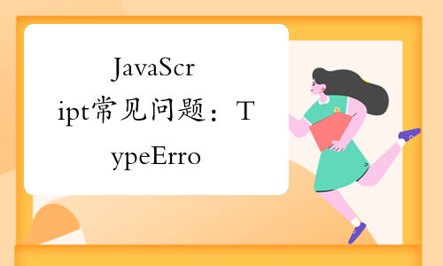 JavaScript常见问题：TypeError: null is not an object