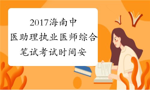 2017海南中医助理执业医师综合笔试考试时间安排