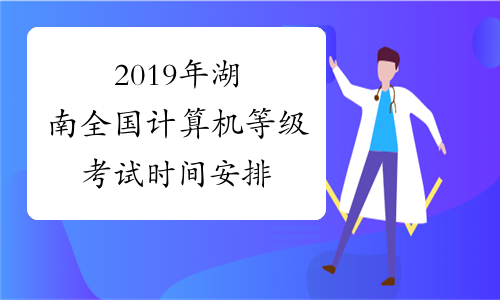 2019年湖南全国计算机等级考试时间安排