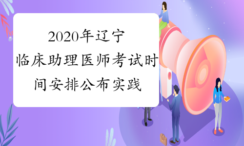2020年辽宁临床助理医师考试时间安排公布实践技能+医学综合