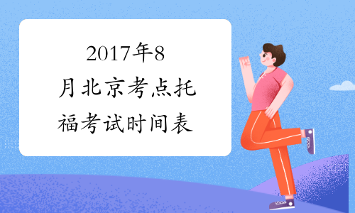 2017年8月北京考点托福考试时间表