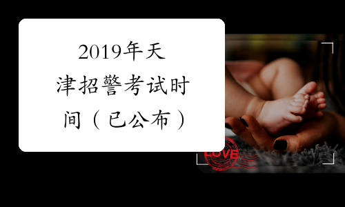 2019年天津招警考试时间（已公布）