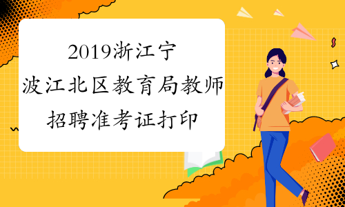 2019浙江宁波江北区教育局教师招聘准考证打印