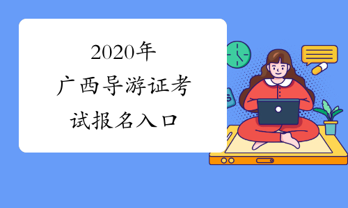 2020年广西导游证考试报名入口