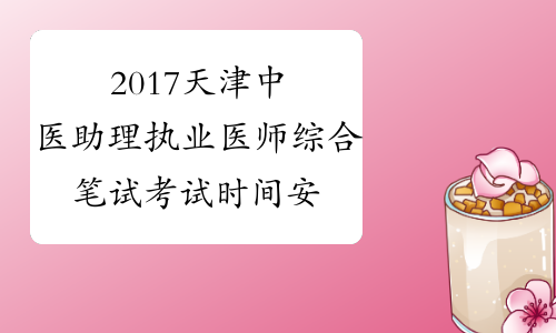 2017天津中医助理执业医师综合笔试考试时间安排