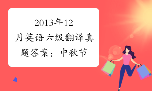 2013年12月英语六级翻译真题答案：中秋节